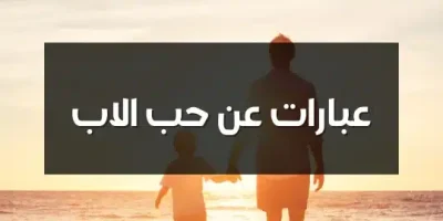 عبارات عن حب الاب