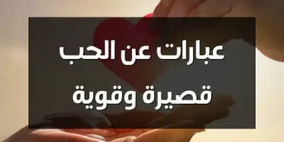 عبارات عن الحب قصيرة وقوية