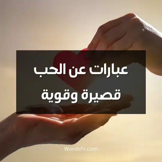 عبارات عن الحب قصيرة وقوية