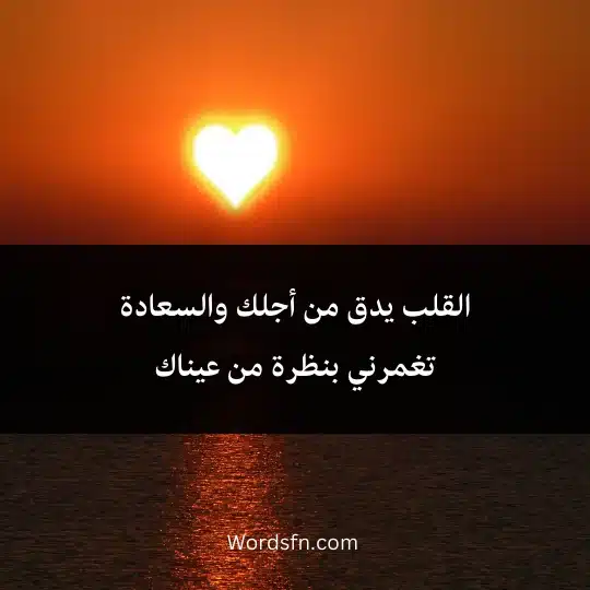 القلب يدق من أجلك والسعادة تغمرني بنظرة من عيناك