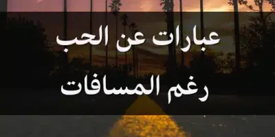عبارات عن الحب رغم المسافات