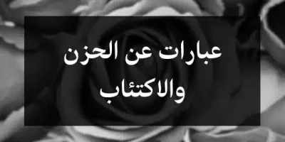 عبارات عن الحزن والاكتئاب