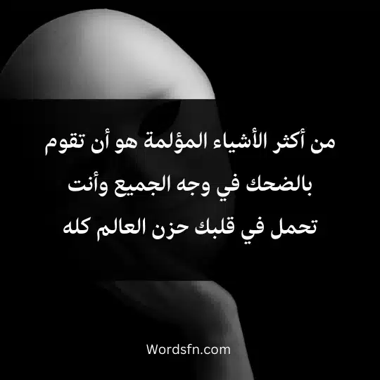 Expressions of sadness and depression 3 - فن العبارات من أكثر الأشياء المؤلمة هو أن تقوم بالضحك في وجه الجميع وأنت تحمل في قلبك حزن العالم كله