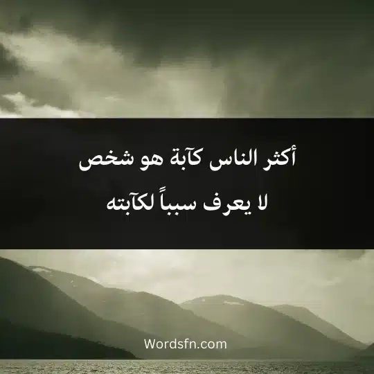 Expressions of sadness and depression 4 - فن العبارات أكثر الناس كآبة هو شخص لا يعرف سبباً لكآبته