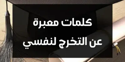 كلمات معبرة عن التخرج لنفسي