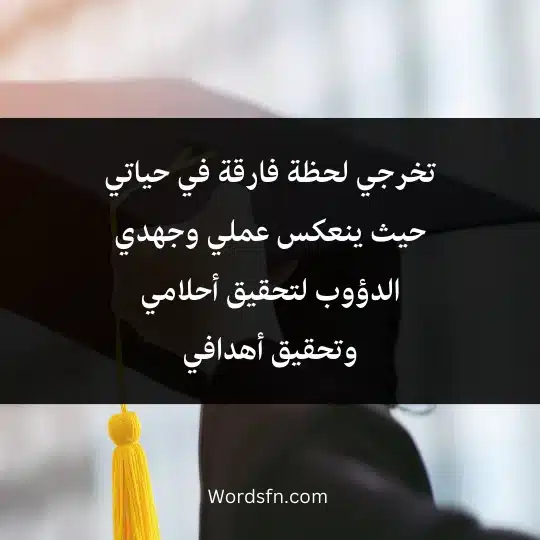 Expressive words about graduation for myself 2 - فن العبارات تخرجي لحظة فارقة في حياتي حيث ينعكس عملي وجهدي الدؤوب لتحقيق أحلامي وتحقيق أهدافي