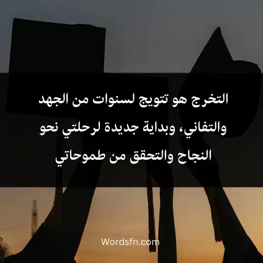 Expressive words about graduation for myself 3 - فن العبارات التخرج هو تتويج لسنوات من الجهد والتفاني، وبداية جديدة لرحلتي نحو النجاح والتحقق من طموحاتي