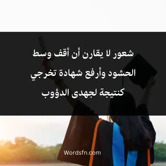 Expressive words about graduation for myself 4 - فن العبارات شعور لا يقارن أن أقف وسط الحشود وأرفع شهادة تخرجي كنتيجة لجهدى الدؤوب