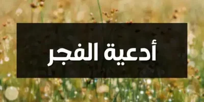 أدعية الفجر