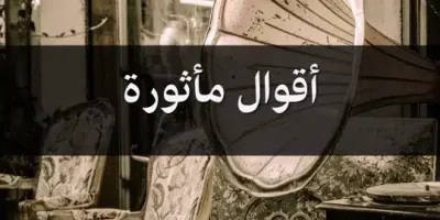 أقوال مأثورة