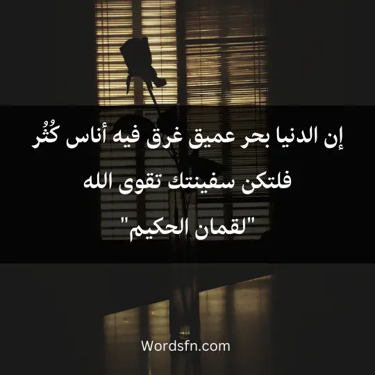 لقمان الحكيم: "إن الدنيا بحر عميق، غرق فيه أناس كُثُر، فلتكن سفينتك تقوى الله