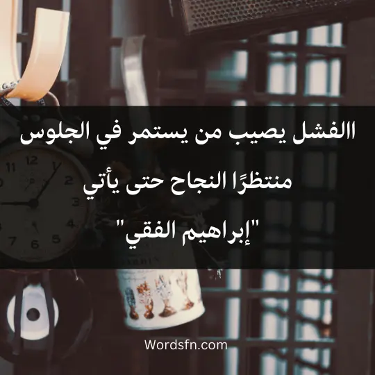 ابراهيم الفقي: "الفشل يصيب من يستمر في الجلوس منتظرًا النجاح حتى يأتي