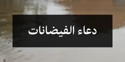 دعاء الفيضانات