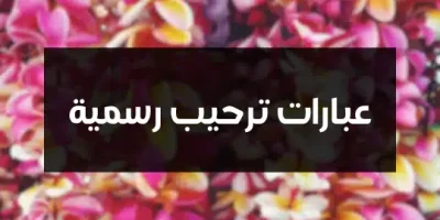 عبارات ترحيب رسمية