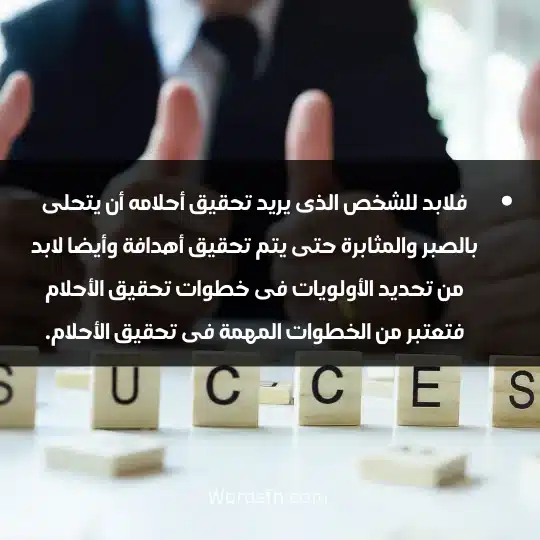 How to achieve your dream 1 - فن العبارات فلابد للشخص الذى يريد تحقيق أحلامه أن يتحلى بالصبر والمثابرة حتى يتم تحقيق أهدافة وأيضا لابد من تحديد الأولويات فى خطوات تحقيق الأحلام فتعتبر من الخطوات المهمة فى تحقيق الأحلام.