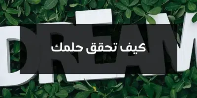 كيف تحقق حلمك
