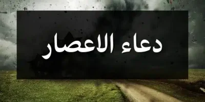 دعاء الاعصار