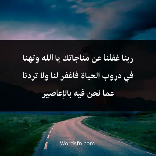 ربنا غفلنا عن مناجاتك يا الله وتهنا في دروب الحياة فاغفر لنا ولا تردنا عما نحن فيه بالإعاصير