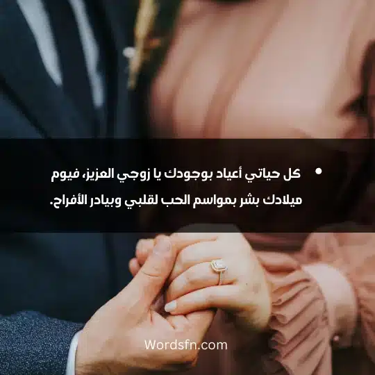 Husbands birthday cases 1 - فن العبارات كل حياتي أعياد بوجودك يا زوجي العزيز، فيوم ميلادك بشر بمواسم الحب لقلبي وبيادر الأفراح.