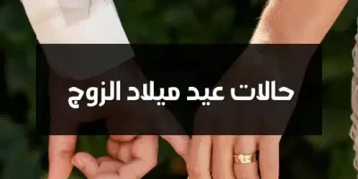 حالات عيد ميلاد الزوج