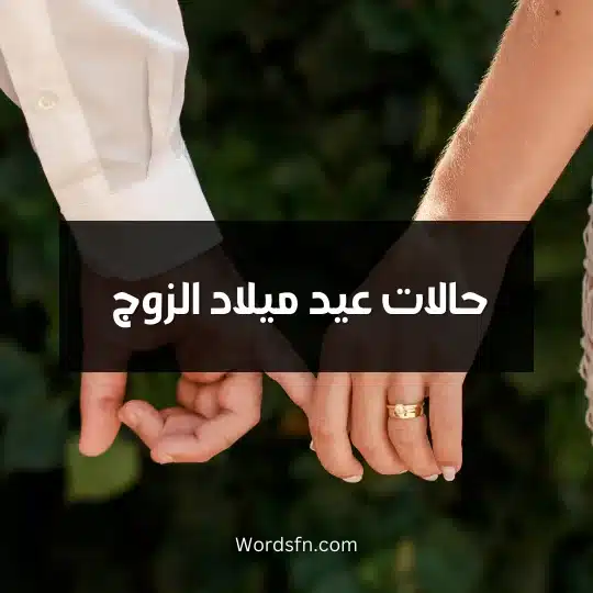 حالات عيد ميلاد الزوج