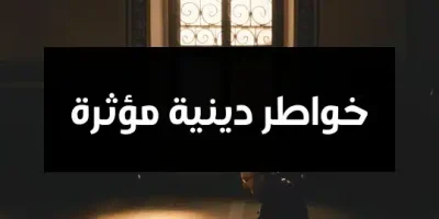 خواطر دينية مؤثرة