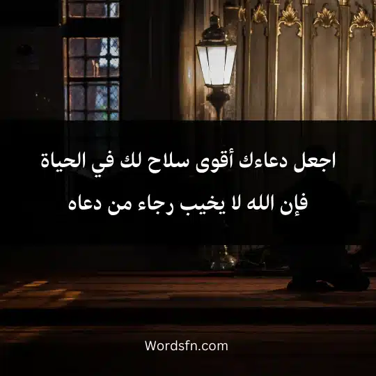 اجعل دعاءك أقوى سلاح لك في الحياة
فإن الله لا يخيب رجاء من دعاه