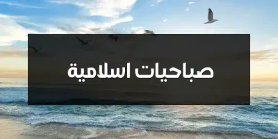 صباحيات اسلامية