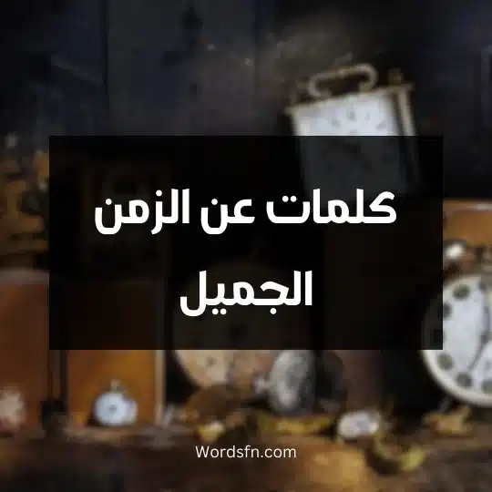 كلمات عن الزمن الجميل