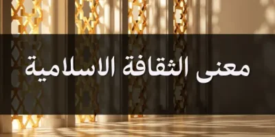 معنى الثقافة الاسلامية