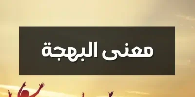 معنى البهجة