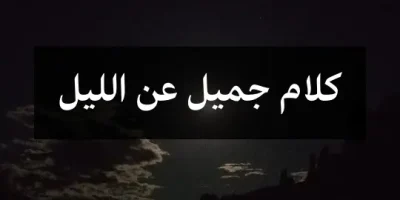 كلام جميل عن الليل