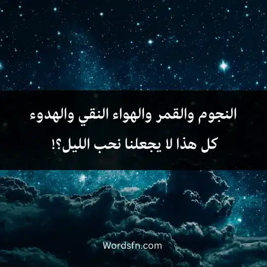  النجوم والقمر والهواء النقي والهدوء كل هذا لا يجعلنا نحب الليل؟!