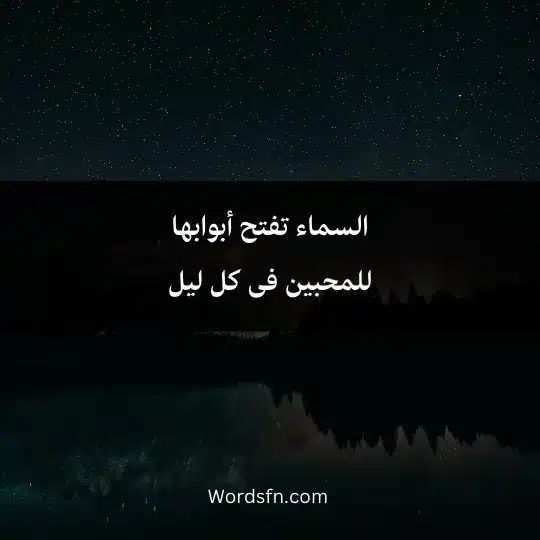 السماء تفتح أبوابها للمحبين فى كل ليل