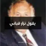 يقول نزار قباني