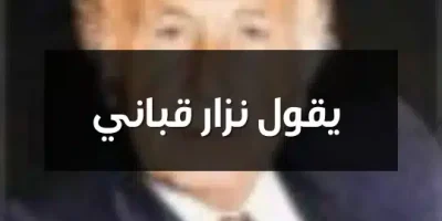 يقول نزار قباني