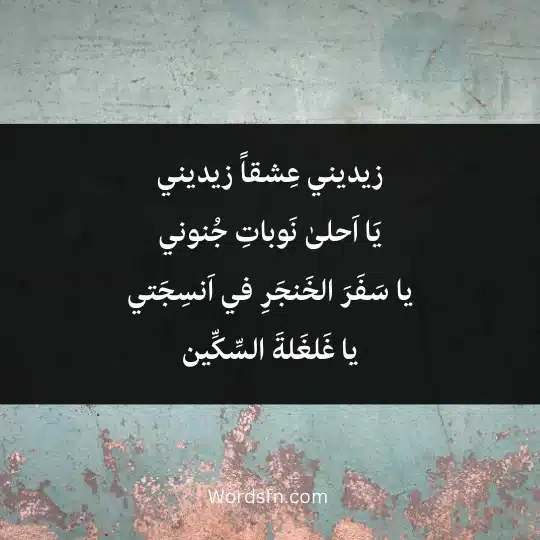 زيديني عِشقاً زيديني يَا اَحلىٰ نَوباتِ جُنوني