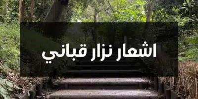 اشعار نزار قباني