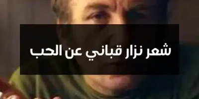 شعر نزار قباني عن الحب