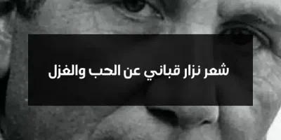 شعر نزار قباني عن الحب والغزل