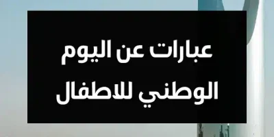 عبارات عن اليوم الوطني للاطفال