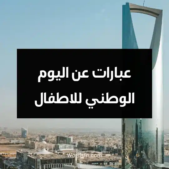 عبارات عن اليوم الوطني للاطفال