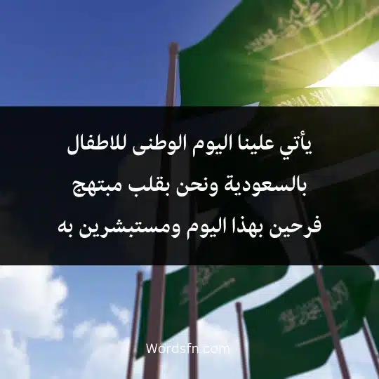 يأتي علينا اليوم الوطنى للاطفال بالسعودية ونحن بقلب مبتهج فرحين بهذا اليوم ومستبشرين به