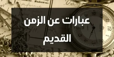 عبارات عن الزمن القديم