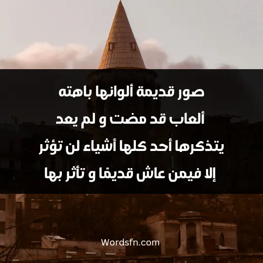 صور قديمة ألوانها باهته ألعاب قد مضت و لم يعد يتذكرها أحد كلها أشياء لن تؤثر إلا فيمن عاش قديمًا و تأثر بها