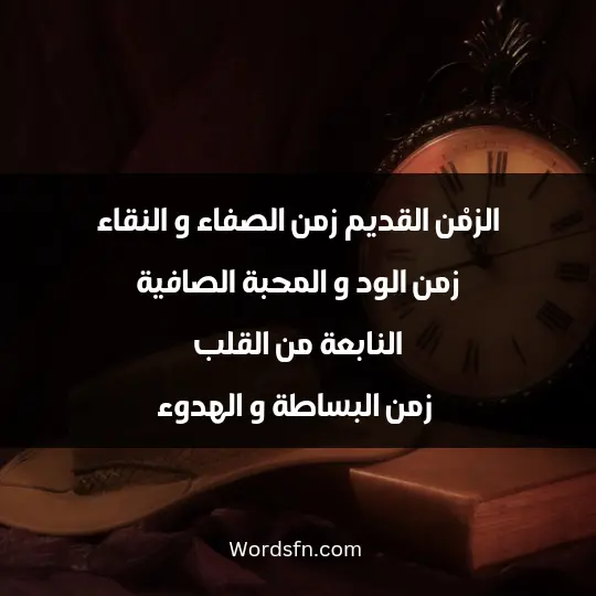 الزمْن القديم زمن الصفاء و النقاء زمن الود و المحبة الصافية النابعة من القلب زمن البساطة و الهدوء