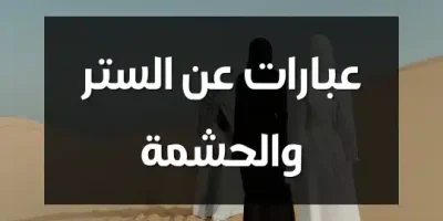 عبارات عن الستر والحشمه