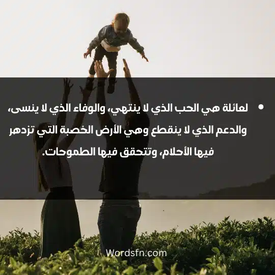 لعائلة هي الحب الذي لا ينتهي، والوفاء الذي لا ينسى، والدعم الذي لا ينقطع وهي الأرض الخصبة التي تزدهر فيها الأحلام، وتتحقق فيها الطموحات.