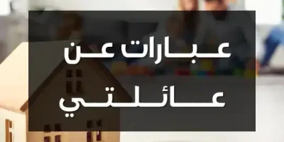 عبارات عن عائلتي