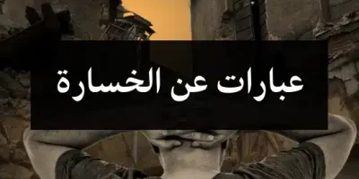 عبارات عن الخسارة